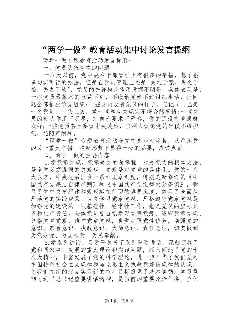 “两学一做”教育活动集中讨论发言提纲材料_1_第1页