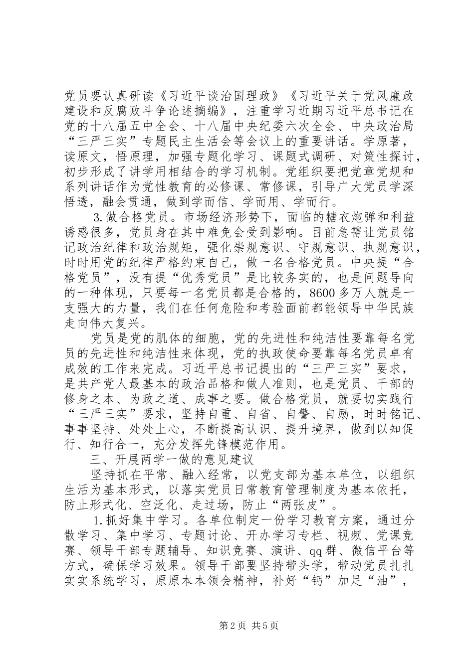 “两学一做”教育活动集中讨论发言提纲材料_1_第2页