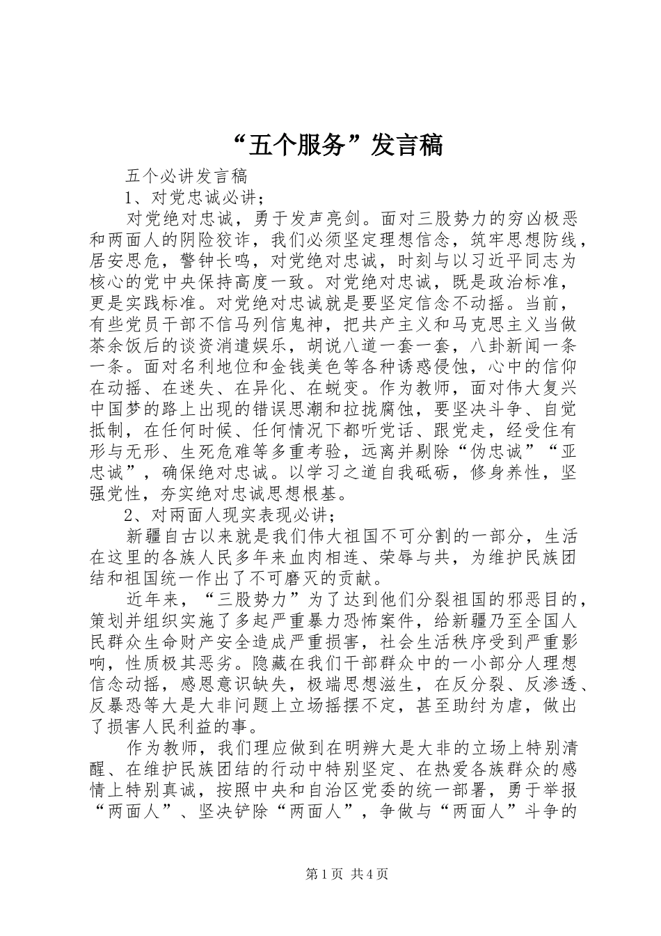 “五个服务”发言稿范文_第1页