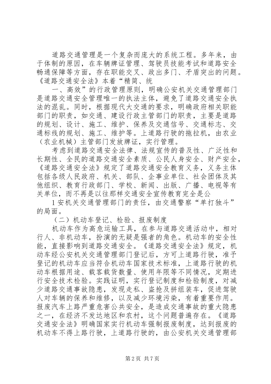 道路交通安全法(演讲稿)_第2页