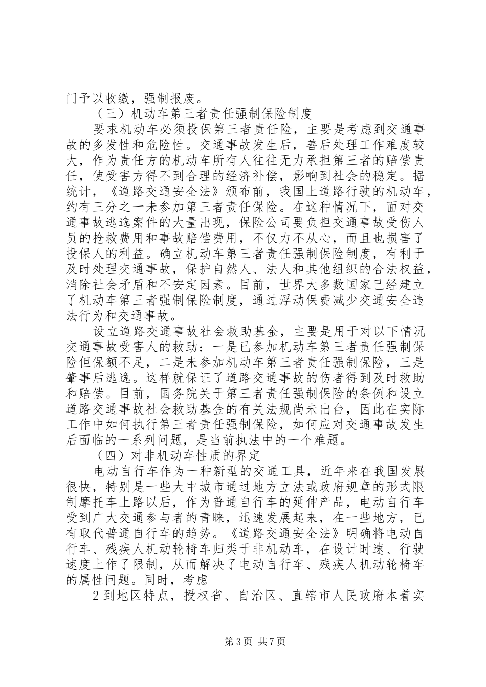 道路交通安全法(演讲稿)_第3页