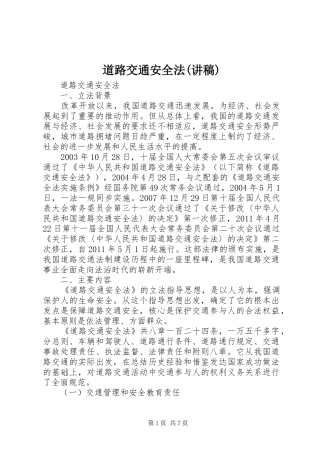 道路交通安全法(演讲稿)