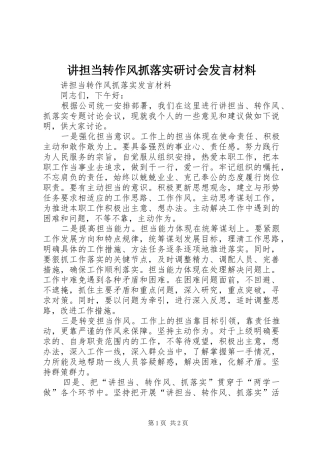 讲担当转作风抓落实研讨会发言材料致辞_1