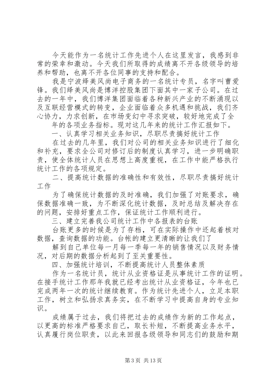 铁通公司年度先进代表发言_第3页