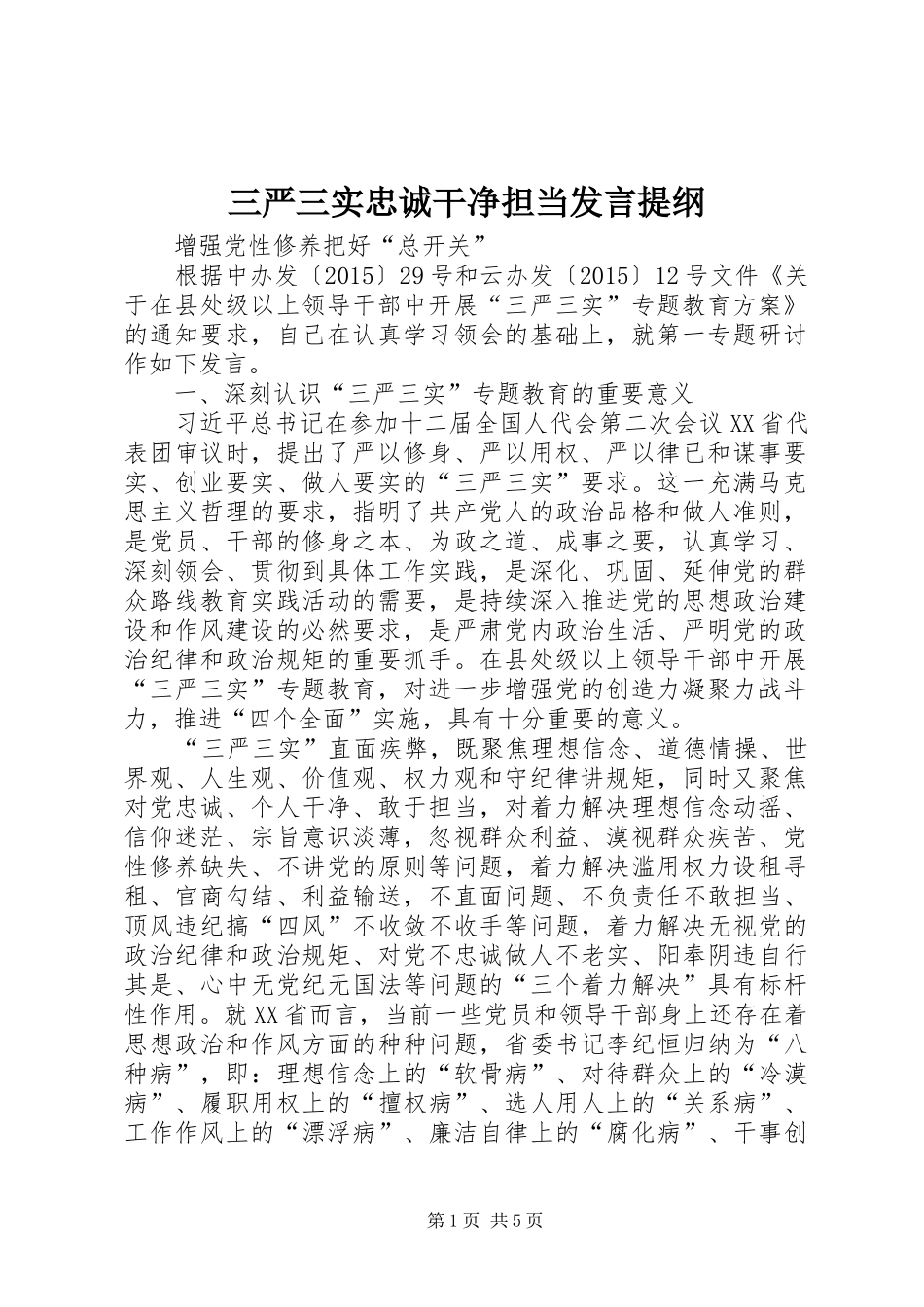 三严三实忠诚干净担当发言提纲材料_第1页