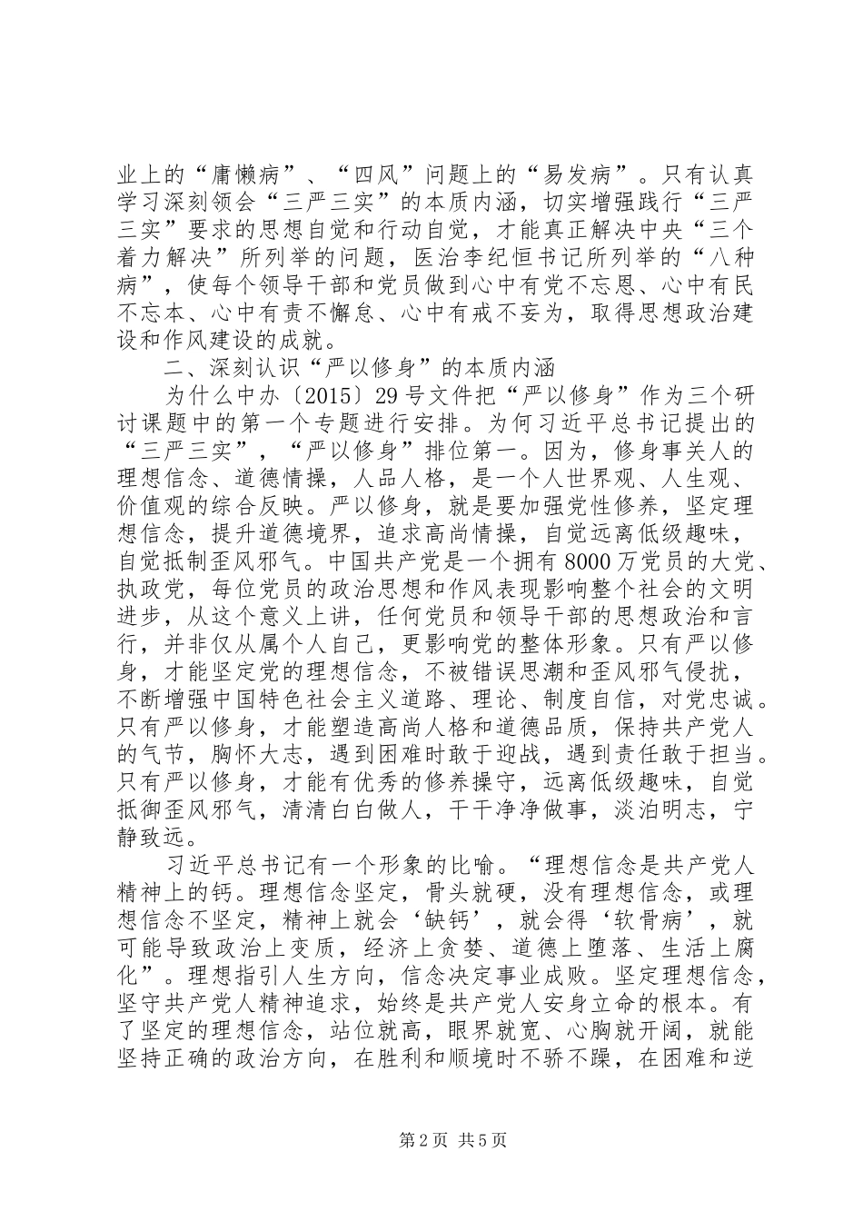 三严三实忠诚干净担当发言提纲材料_第2页