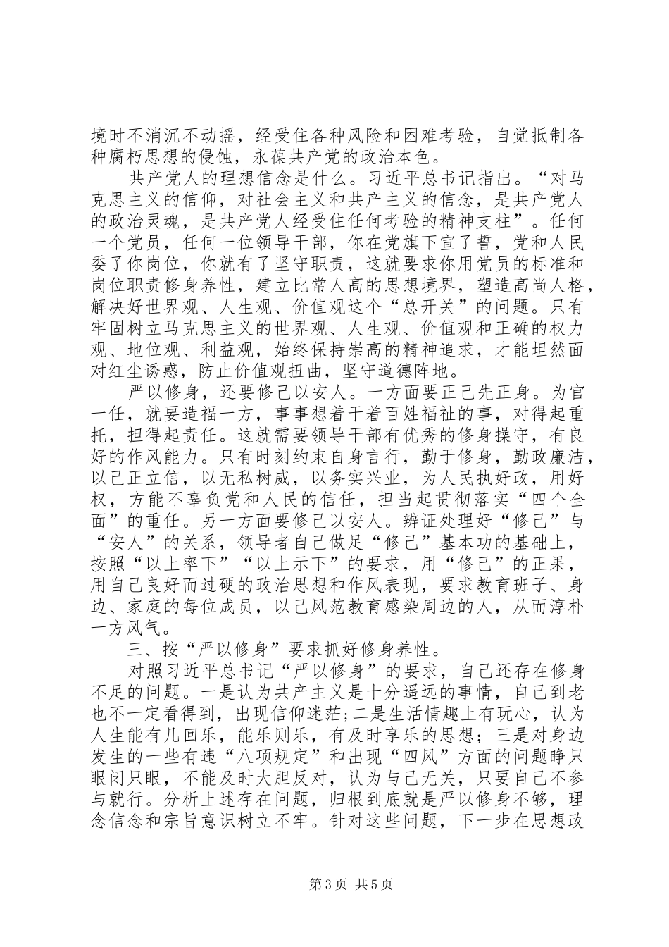 三严三实忠诚干净担当发言提纲材料_第3页