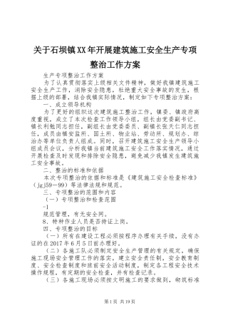 关于石坝镇XX年开展建筑施工安全生产专项整治工作方案