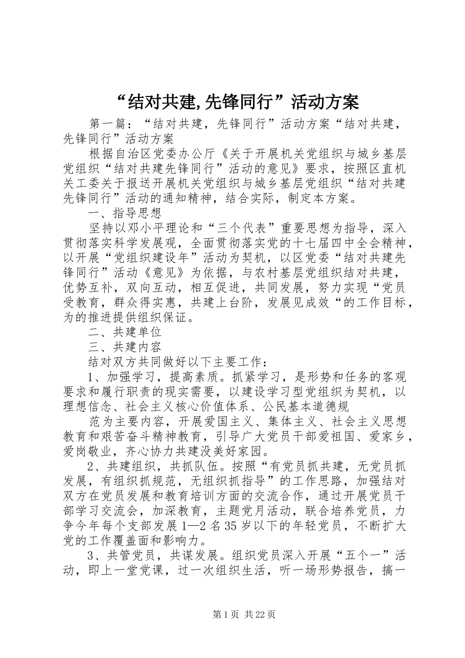 “结对共建,先锋同行”活动方案_第1页