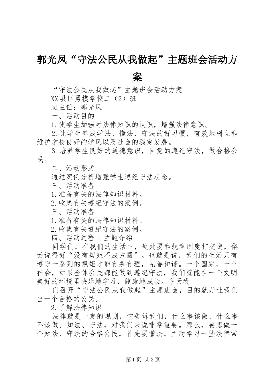 郭光凤“守法公民从我做起”主题班会活动方案_第1页