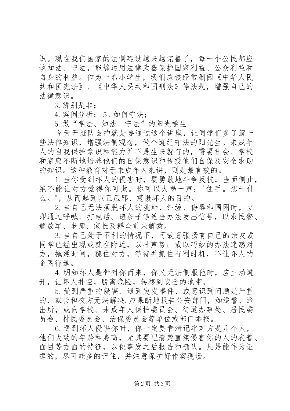 郭光凤“守法公民从我做起”主题班会活动方案_第2页