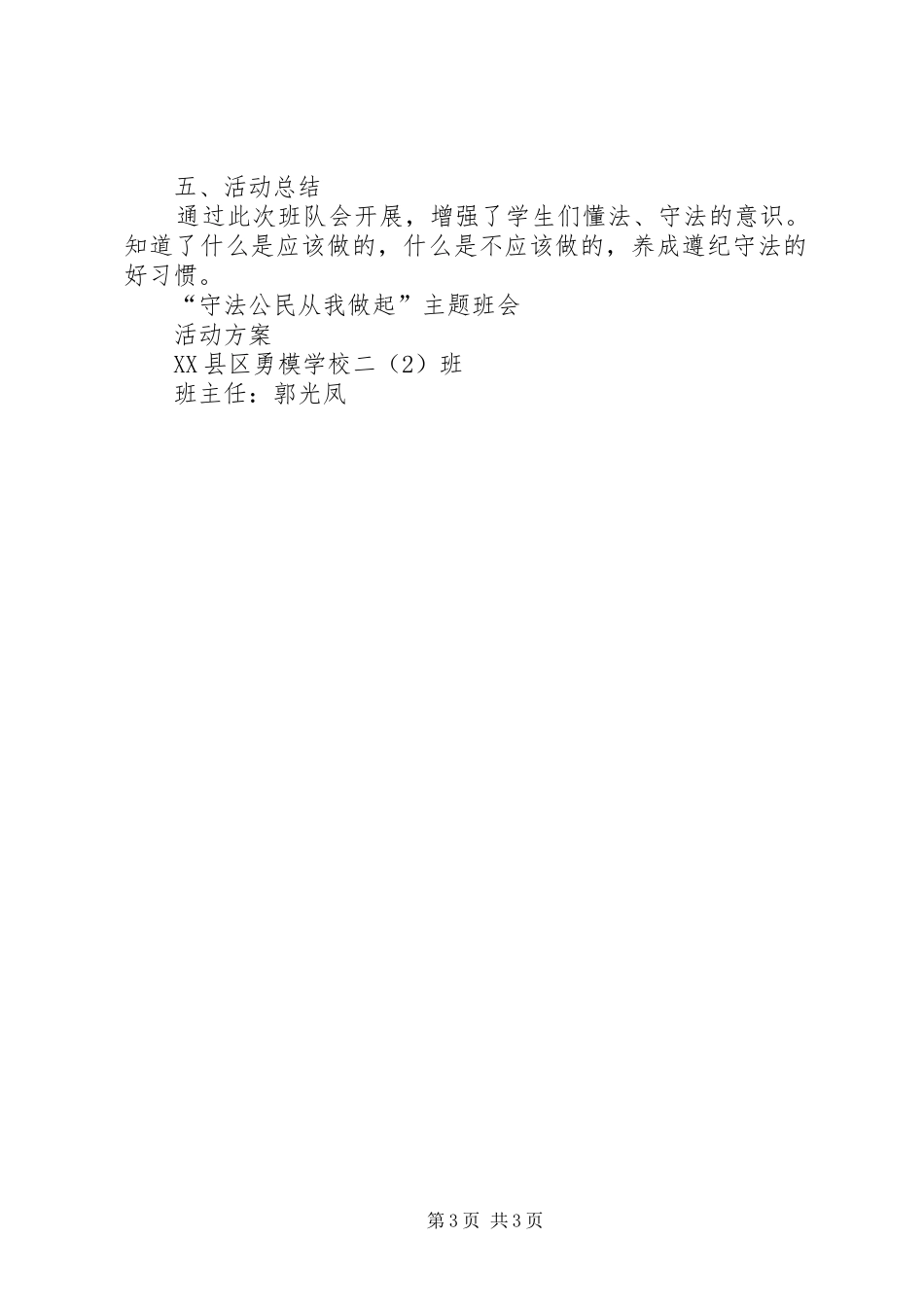 郭光凤“守法公民从我做起”主题班会活动方案_第3页