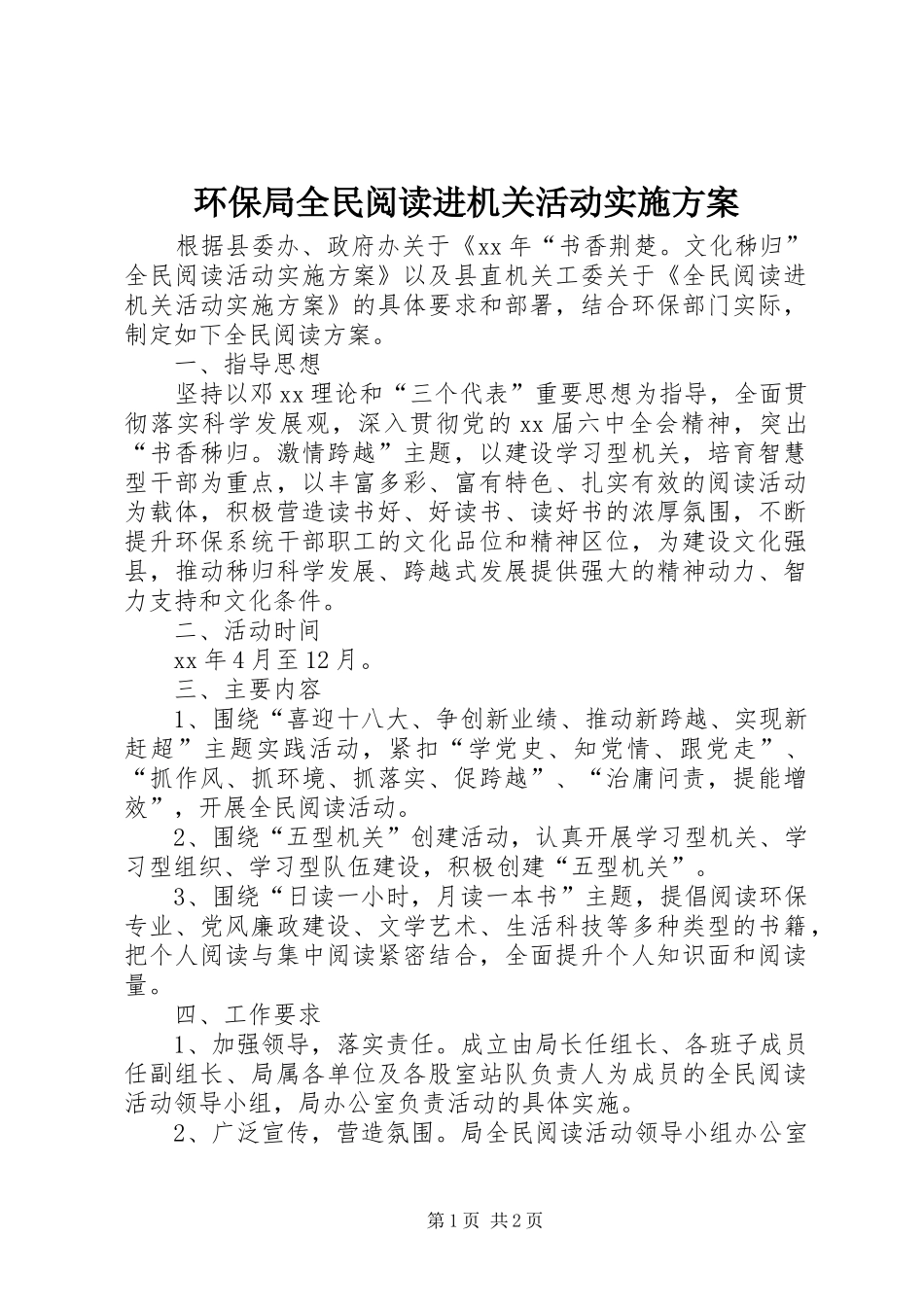 环保局全民阅读进机关活动实施方案_第1页