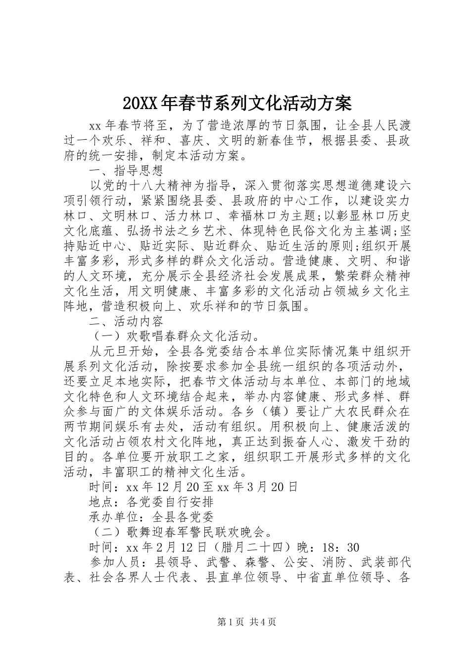 20XX年春节系列文化活动方案_第1页