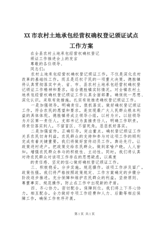 XX市农村土地承包经营权确权登记颁证试点工作方案