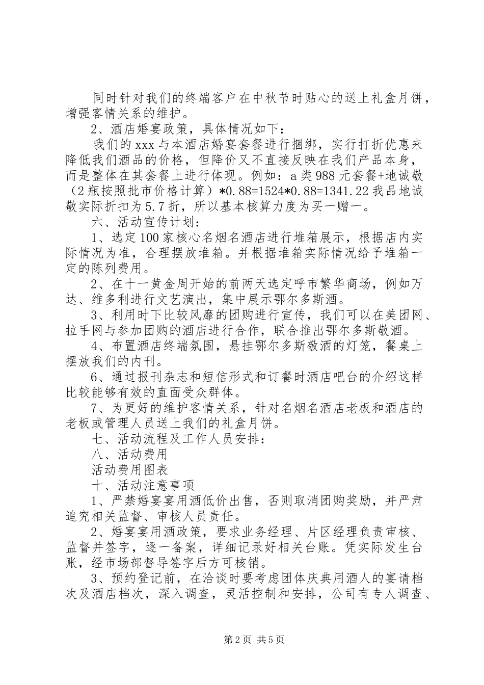 白酒促销方案范文3篇_第2页