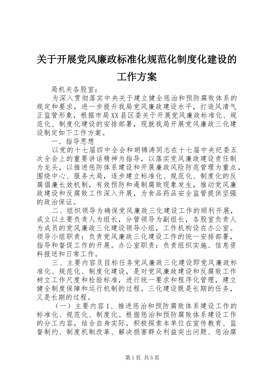 关于开展党风廉政标准化规范化制度化建设的工作方案_第1页