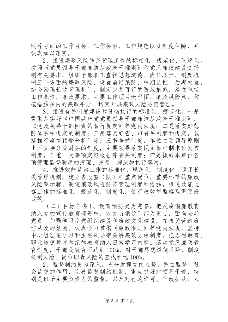 关于开展党风廉政标准化规范化制度化建设的工作方案_第2页