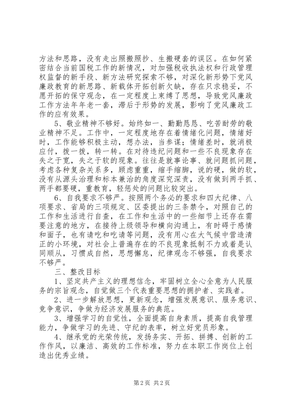 国税局干部个人整改方案_第2页