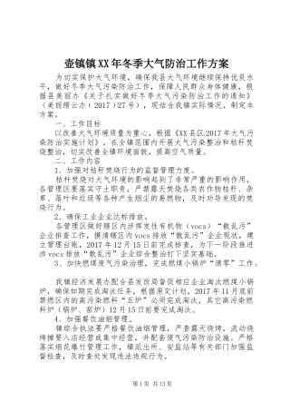壶镇镇XX年冬季大气防治工作方案