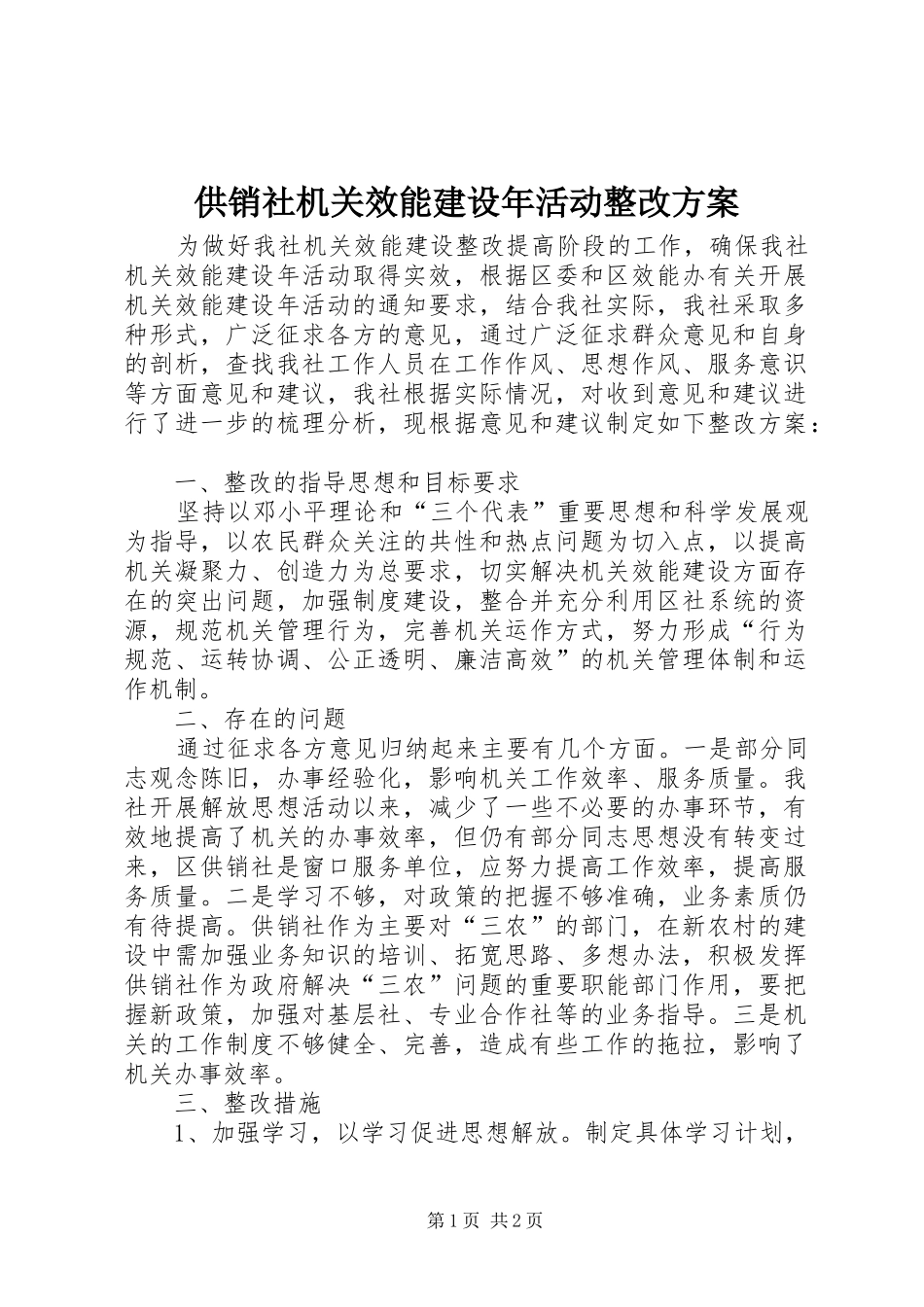 供销社机关效能建设年活动整改方案_第1页