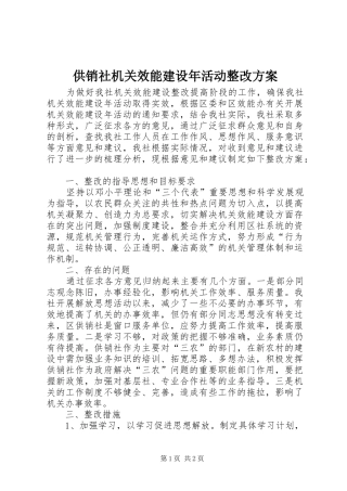 供销社机关效能建设年活动整改方案