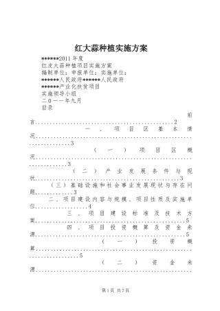 红大蒜种植实施方案