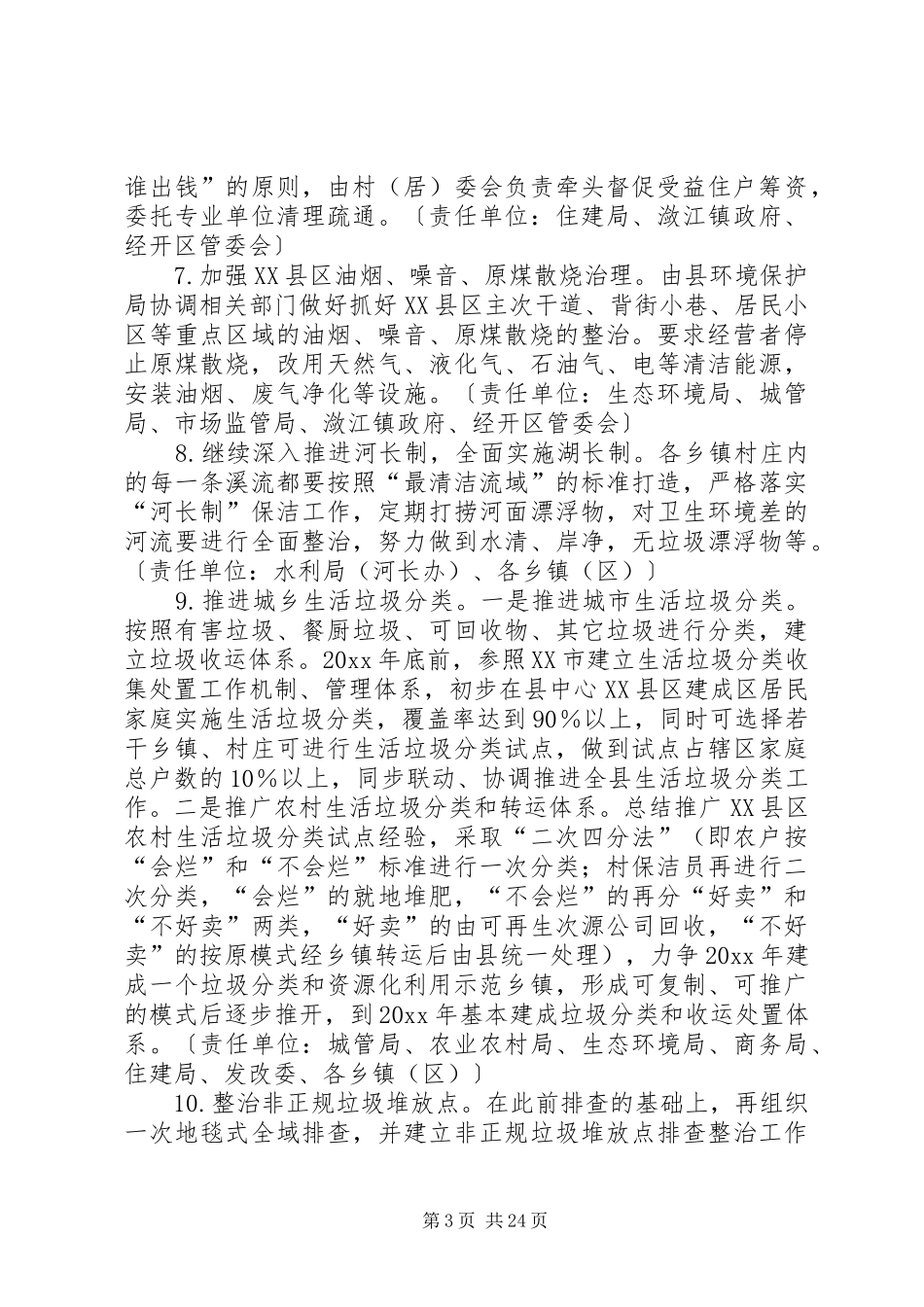 城乡环境综合整治工作方案5篇_第3页
