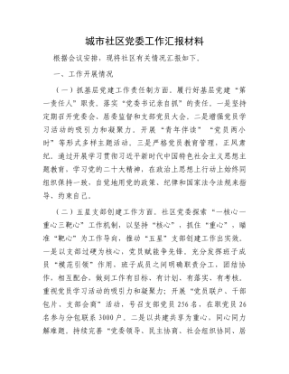 城市社区党委工作汇报材料