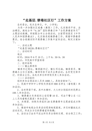 “走基层.禁毒社区行”工作方案