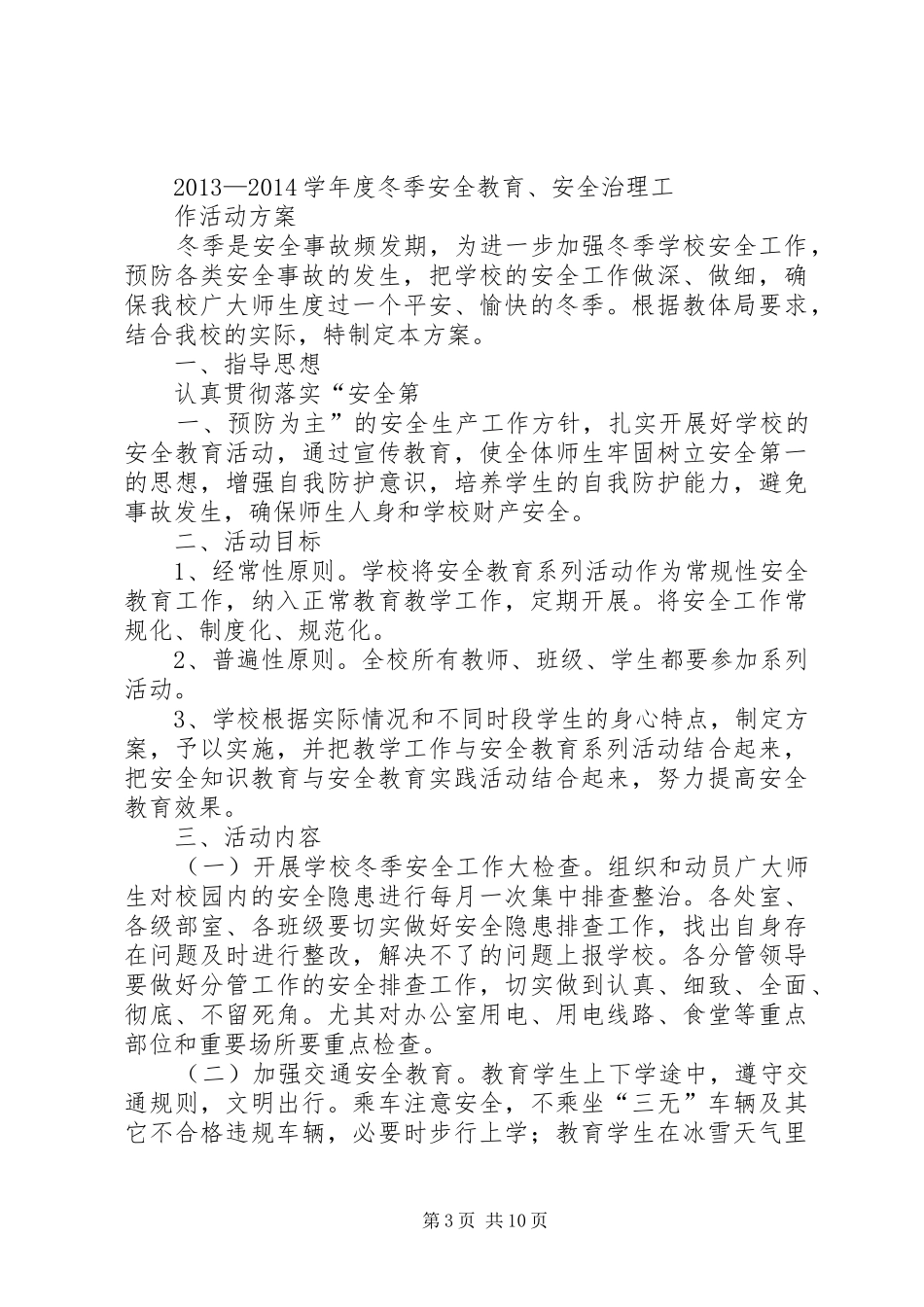 高密四中安全教育月活动方案_第3页