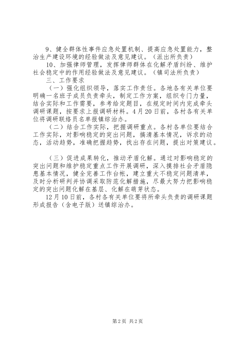 X镇开展维护稳定调研活动的方案_第2页