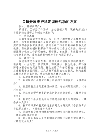 X镇开展维护稳定调研活动的方案