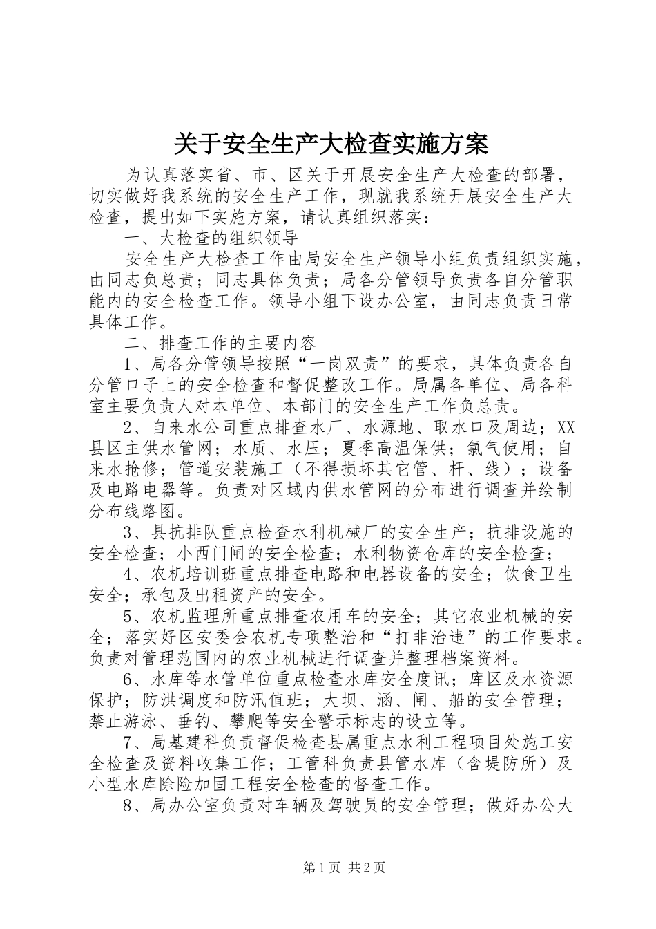 关于安全生产大检查实施方案_第1页
