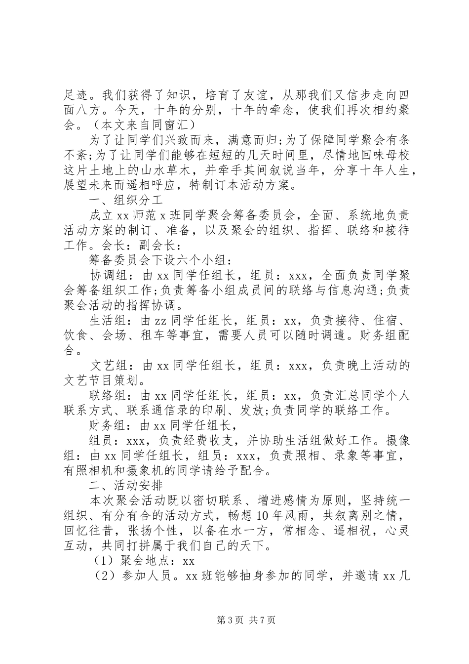 20XX年最新大学同学聚会活动方案_第3页