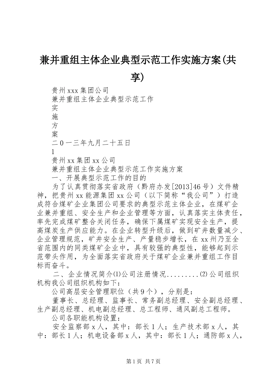 兼并重组主体企业典型示范工作实施方案(共享)_第1页