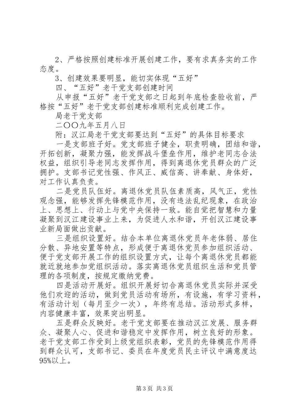 创建五好老干党支部实施方案_第3页