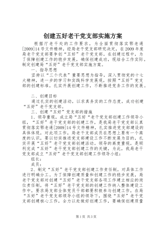 创建五好老干党支部实施方案