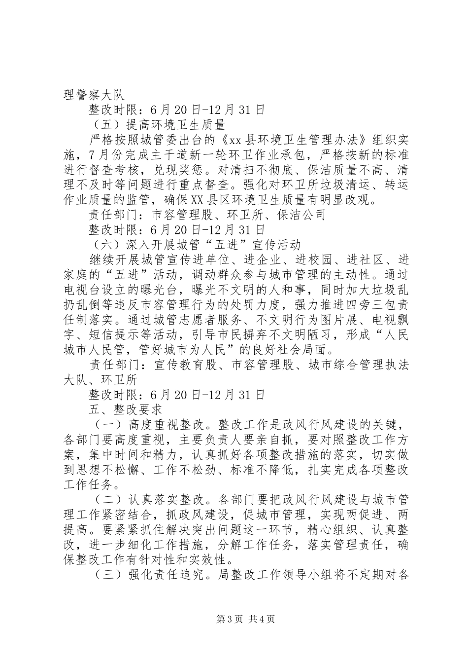 城管执法局政风行风建设整改工作方案_第3页