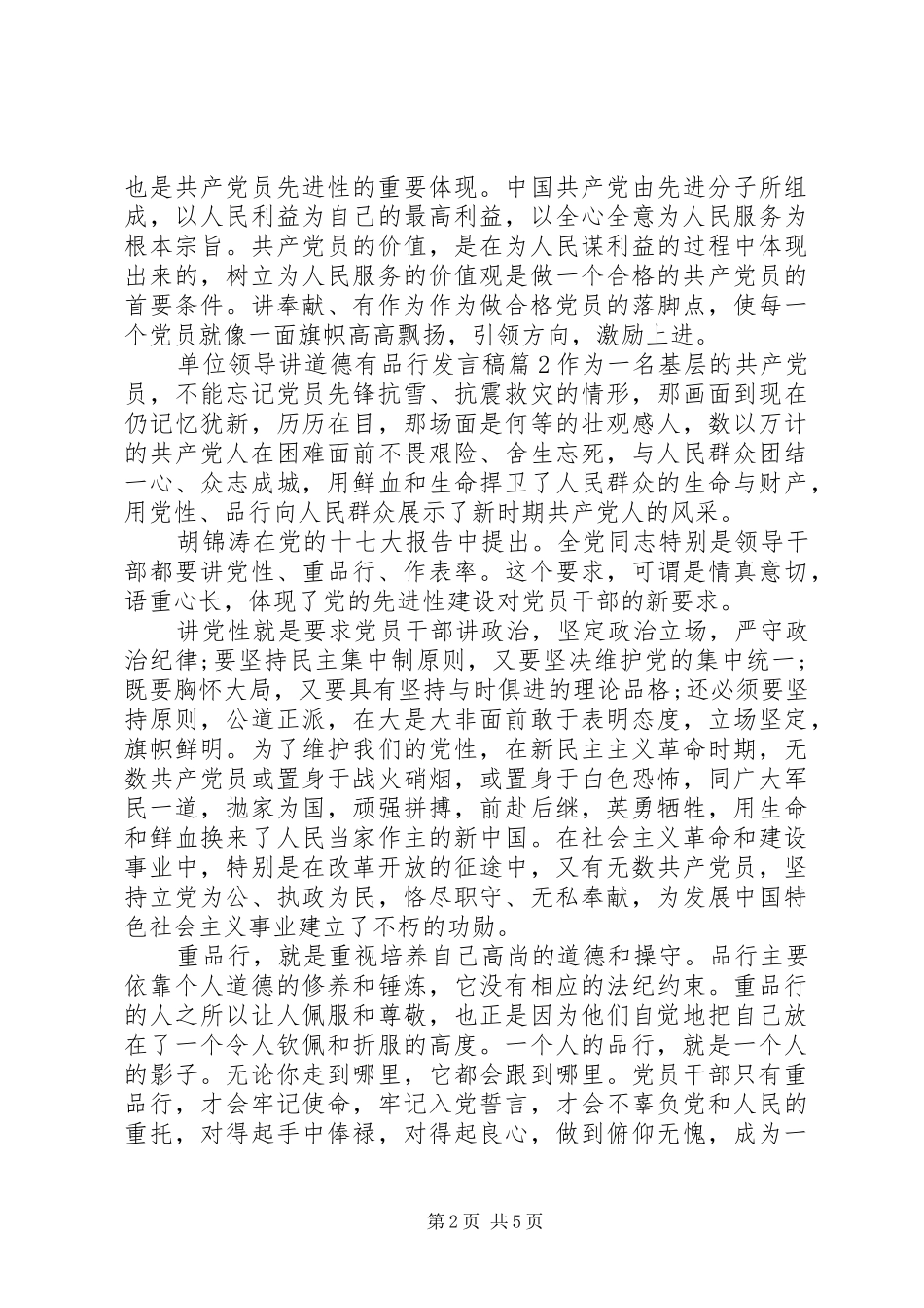 单位领导讲道德有品行发言_第2页