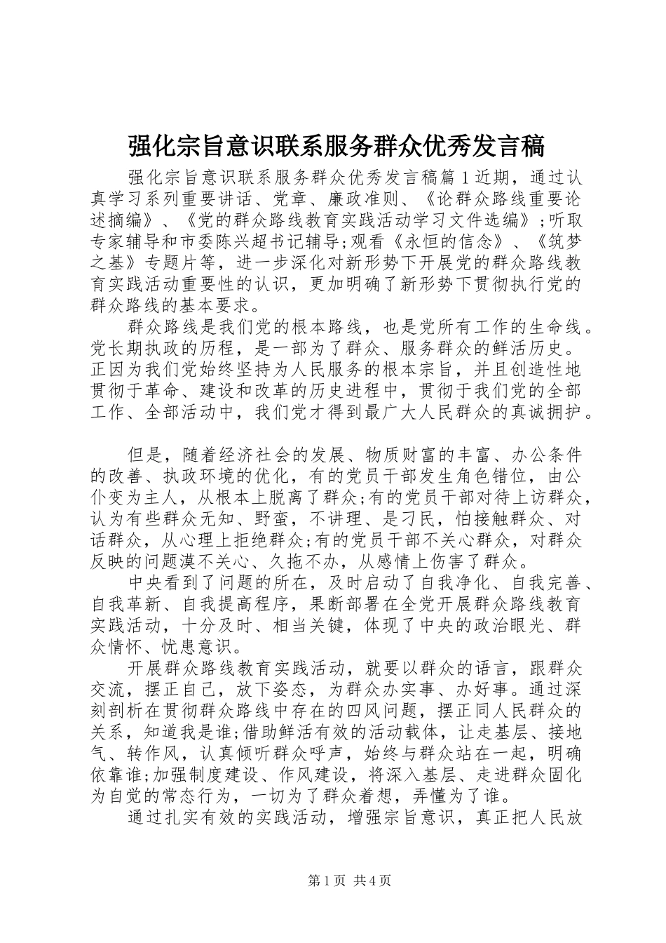 强化宗旨意识联系服务群众优秀发言_第1页