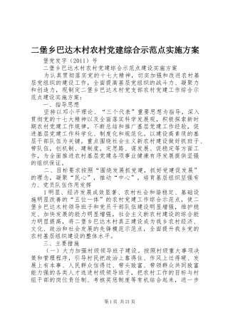 二堡乡巴达木村农村党建综合示范点实施方案