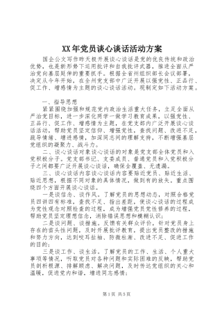 XX年党员谈心谈话活动方案