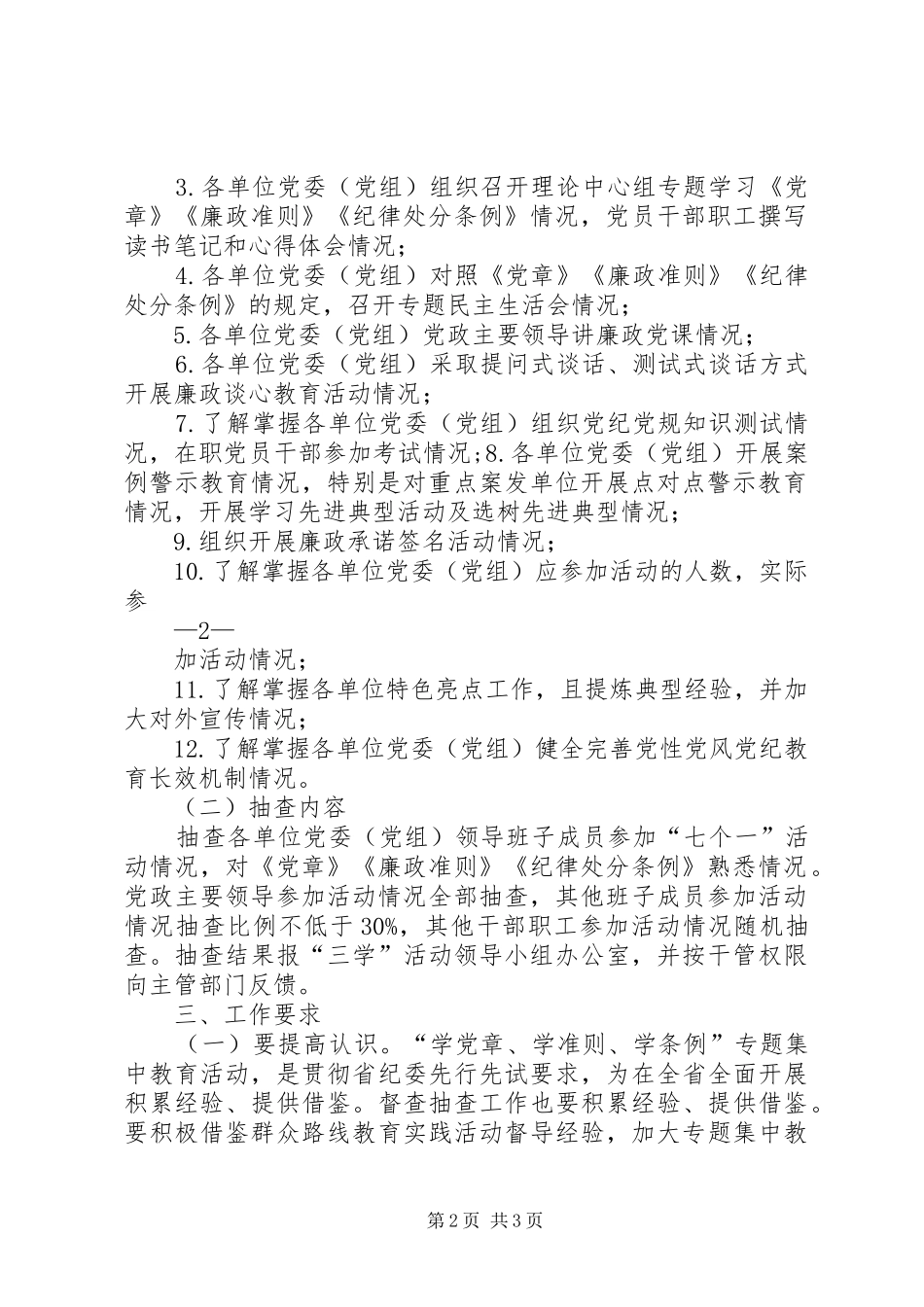 “学党章、学准则、学条例”专题集中教育活动督查抽查工作方案_第2页