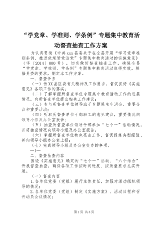 “学党章、学准则、学条例”专题集中教育活动督查抽查工作方案