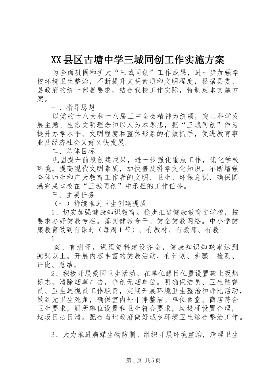 XX县区古塘中学三城同创工作实施方案_第1页