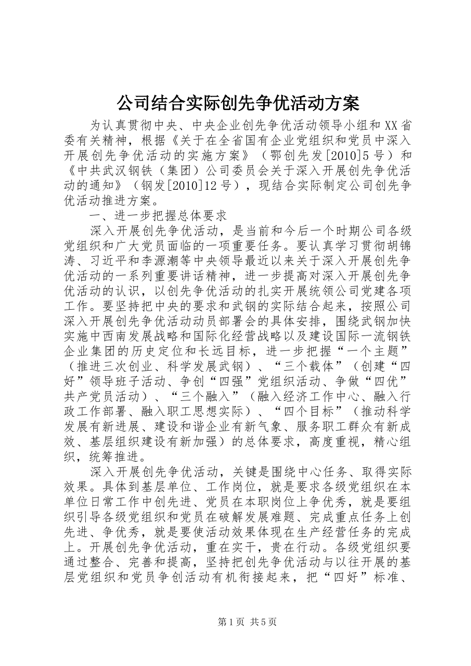 公司结合实际创先争优活动方案_第1页