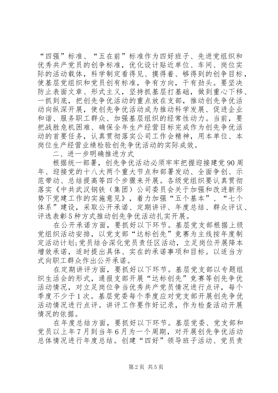 公司结合实际创先争优活动方案_第2页