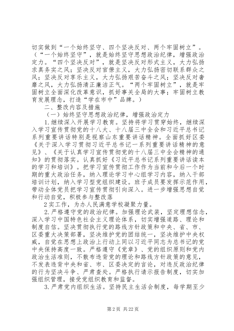 XX县区君山路小学领导班子党的群众路线教育实践活动整改工作方案_第2页