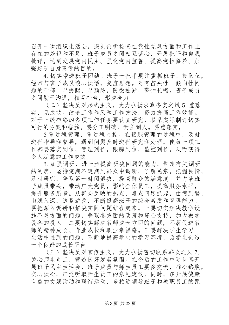 XX县区君山路小学领导班子党的群众路线教育实践活动整改工作方案_第3页